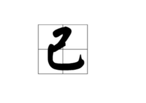 带饥字成语大全