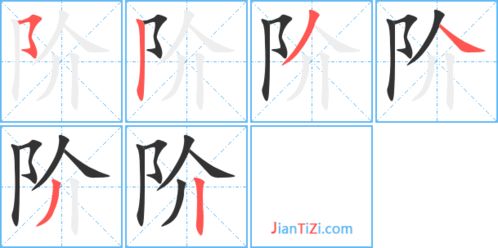 阶可以组什么词语