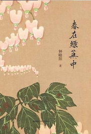 春在绿芜中读后感，春在绿芜中的含义