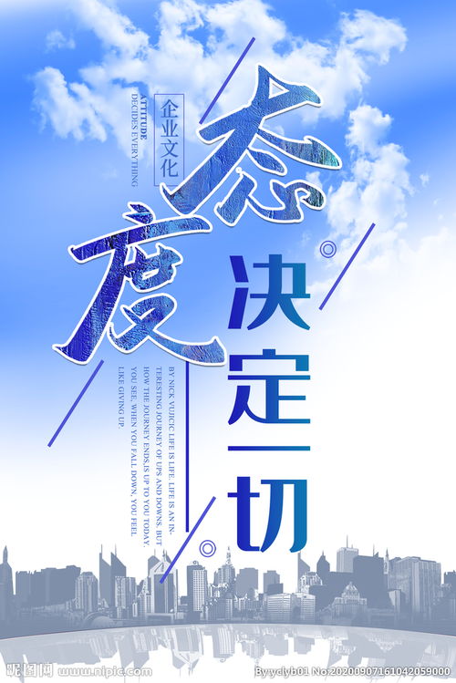 态度决定高度，态度决定一切,细节决定成败