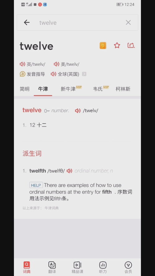第十二的英语单词怎么读