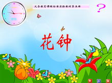 花钟ppt课件图片，花钟ppt课件状元大课堂