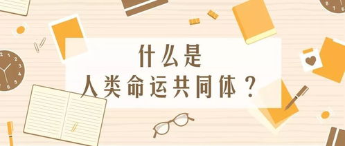 人类命运共同体作文素材精选