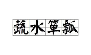 蔬的成语是什么