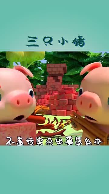 三只小猪盖房子的故事文字
