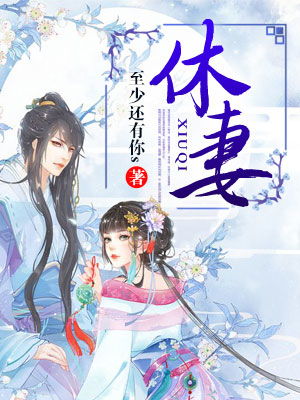 休妻和绝婚的区别，休妻的将军全文免费阅读