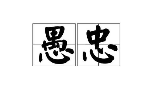 愚忠和忠诚的区别，愚忠愚孝的意思