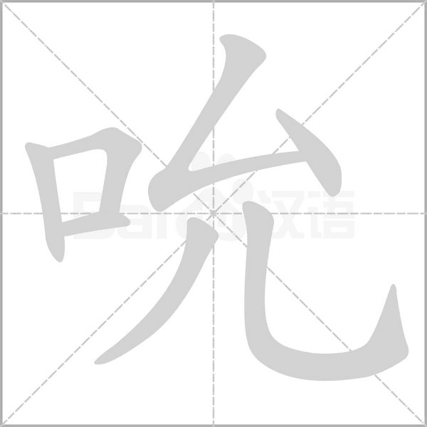 口字旁有哪些字组词，口字旁有哪些字旁的字组词