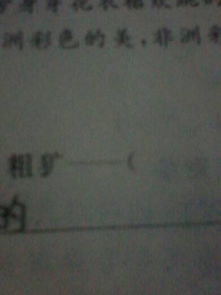 粗的反义词?
