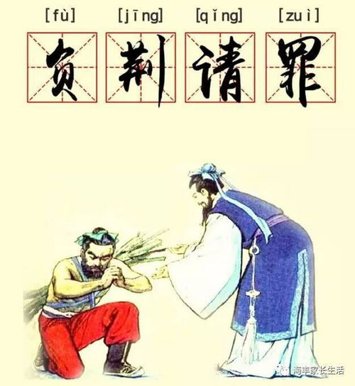 负荆请罪的意思是什么?