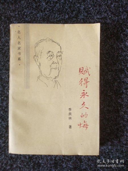 赋得永久的悔主要内容，赋得永久的悔季羡林读后感