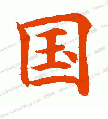 国字笔顺笔画
