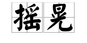 晃悠的拼音怎么写的拼，晃悠的拼音字母