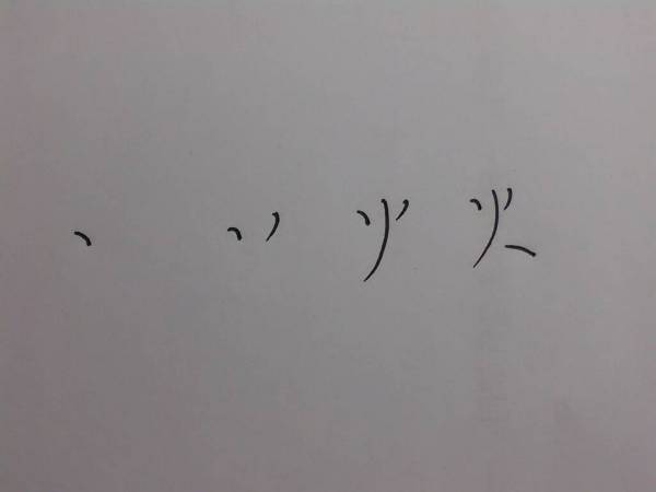 火的笔顺田字格正确写法