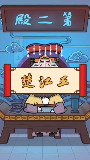 楚江王简介，楚江王是谁的化身