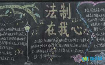 法制黑板报内容资料