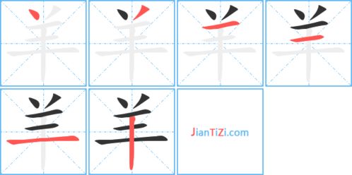 羊字的笔顺正确的写法视频，羊字的笔顺笔画怎么写