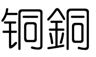 金字旁一个目字读什么，钅字旁一个各怎么念