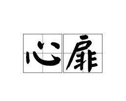 沁人心扉是什么意思，沁入心扉是什么意思
