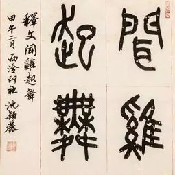 林岫书法欣赏，林岫年轻图片