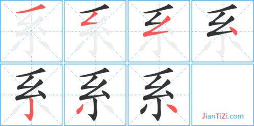 系的笔顺笔画，你的笔顺