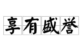 享有盛名的盛是什么意思，南宋什么以大量爱国诗篇在文学上享有盛誉