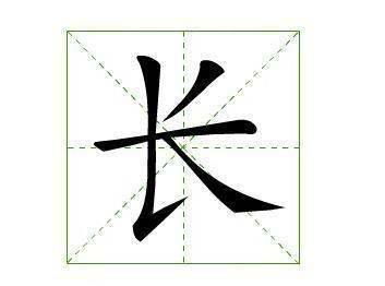 “长”字的笔划顺序是什么?一共几划?