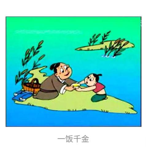 历史故事一饭千金的故事，一饭千金的故事简短30字