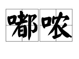 嘟哝的读音是什么