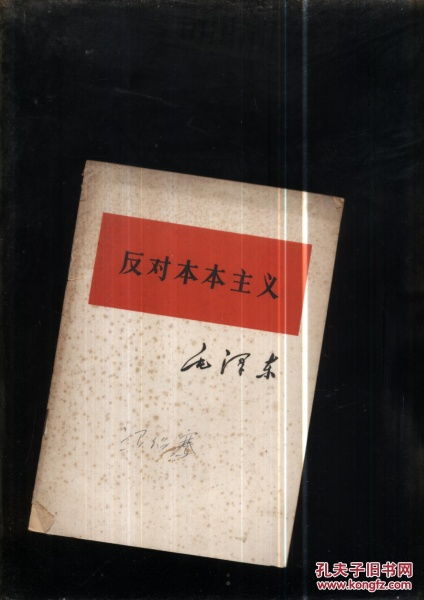 反对本本主义是什么时期?