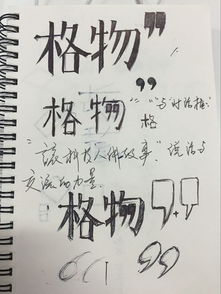 格物什么意思