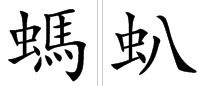 蚂有几个读音加组词