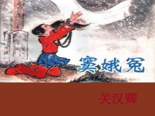 窦娥冤的故事原文 视频，高中语文《窦娥冤》原文