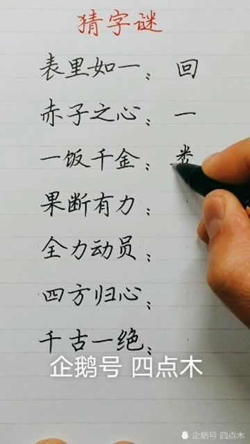 猜字谜语大全及答案一年级，猜字谜语大全及答案高难度