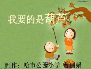我要的是葫芦课文原文，我要的是葫芦是寓言吗
