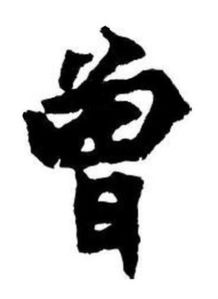 曾姓取名男孩，曾姓男孩取名100分