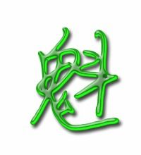 魁组词有哪些