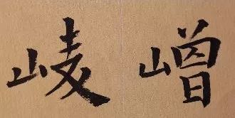 一个山一个曾念什么