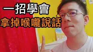 喉音是怎样发出来的，喉音怎么练