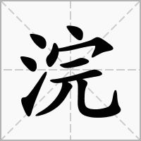 浣怎么读是多音字吗，浣怎么读音读出来