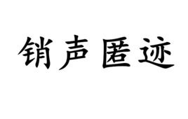 销声匿迹的拼音是什么，销声匿迹造句