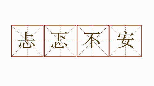 用忐忑不安造句子三年级，用忐忑不安造句但不能出现忐忑不安