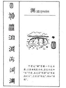 渊的拼音组词，藉的拼音组词