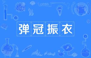 弹冠振衣褒义贬义，弹冠振衣的近义词