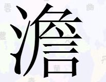 这个字怎么读?什么意思?“詹”