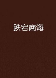 跌宕是什么意思