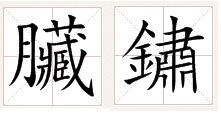 镓怎么读拼音怎么写，锗怎么读