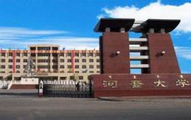 河套学院怎么样
