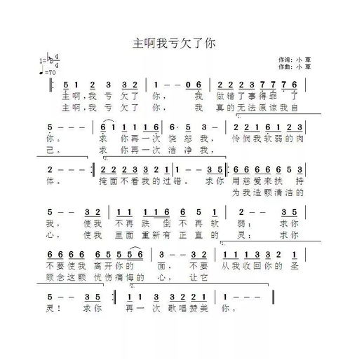 主啊我亏欠了你歌谱歌词，主啊我亏欠了你歌谱原唱伴奏