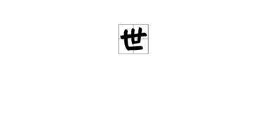 带笔顺的字，带笔顺的字帖